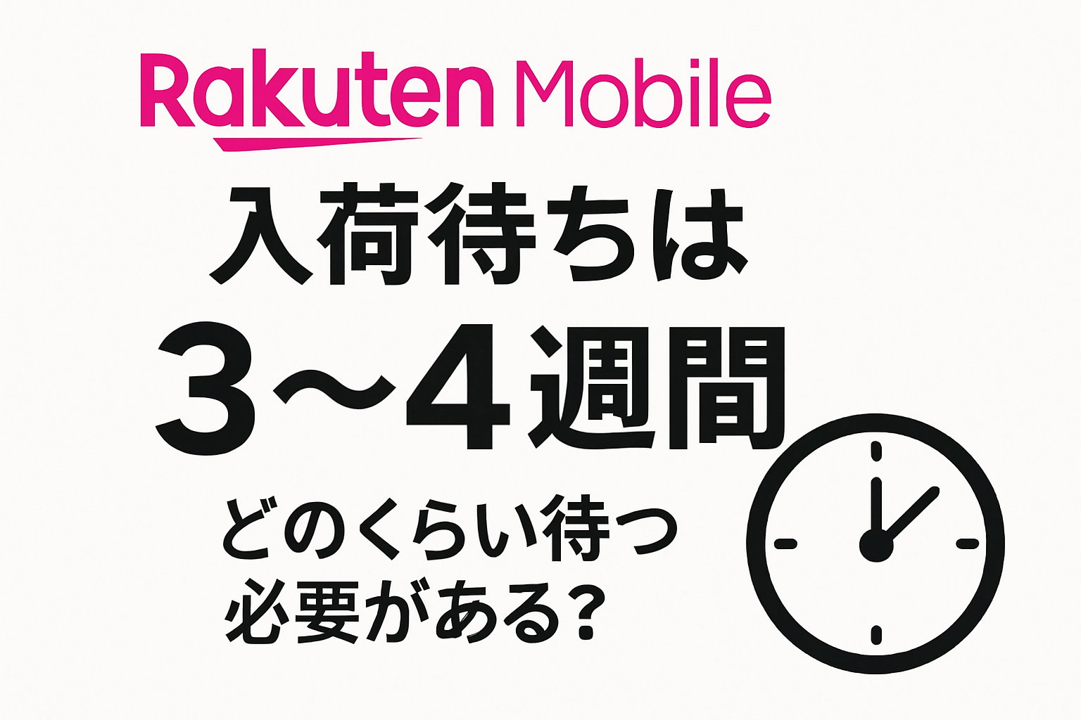 楽天モバイルの入荷待ちはどのくらい待つ必要があるのか？2025年